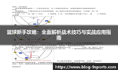 篮球新手攻略：全面解析战术技巧与实战应用指南