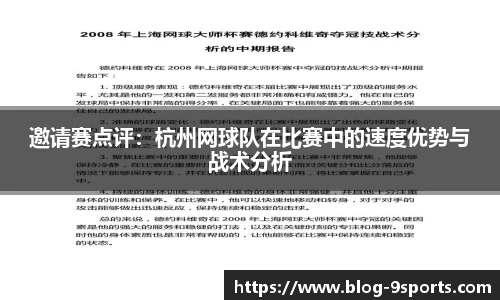 邀请赛点评：杭州网球队在比赛中的速度优势与战术分析