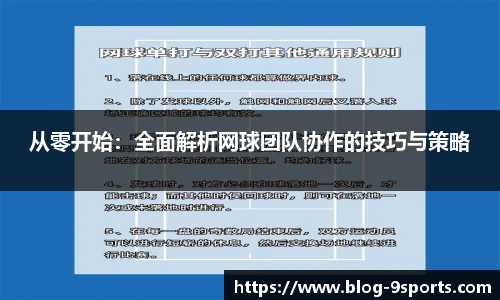 从零开始：全面解析网球团队协作的技巧与策略