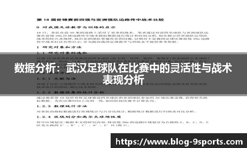 数据分析：武汉足球队在比赛中的灵活性与战术表现分析