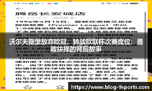 沃尔夫斯堡放弃欧冠，转战欧联杯次赛席位：勇敢抉择的背后故事