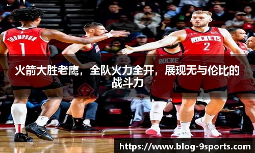 火箭大胜老鹰,全队火力全开,展现无与伦比的战斗力