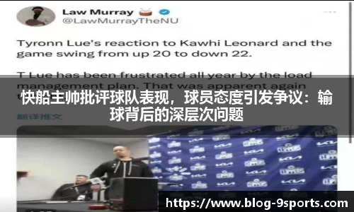 快船主帅批评球队表现,球员态度引发争议:输球背后的深层次问题