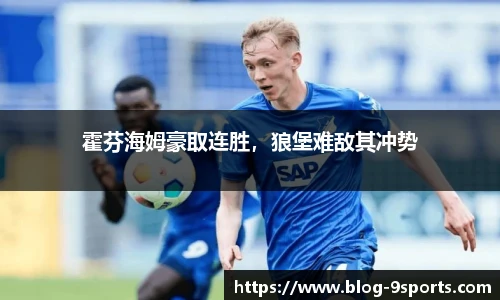 霍芬海姆豪取连胜,狼堡难敌其冲势