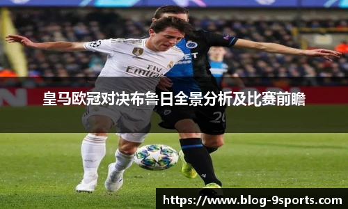 皇马欧冠对决布鲁日全景分析及比赛前瞻